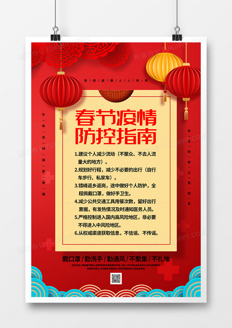 红色喜庆2021春节疫情防控指南宣传海报设计
