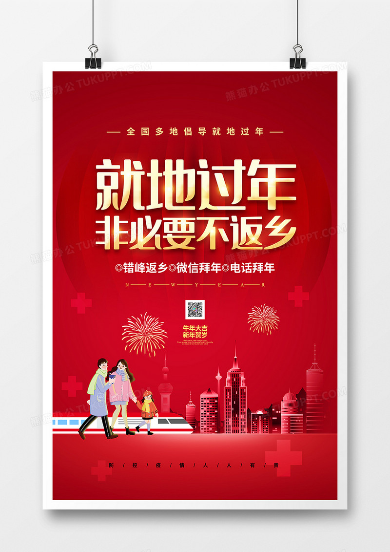 红色喜庆就地过年非必要不返乡春节防疫宣传海报