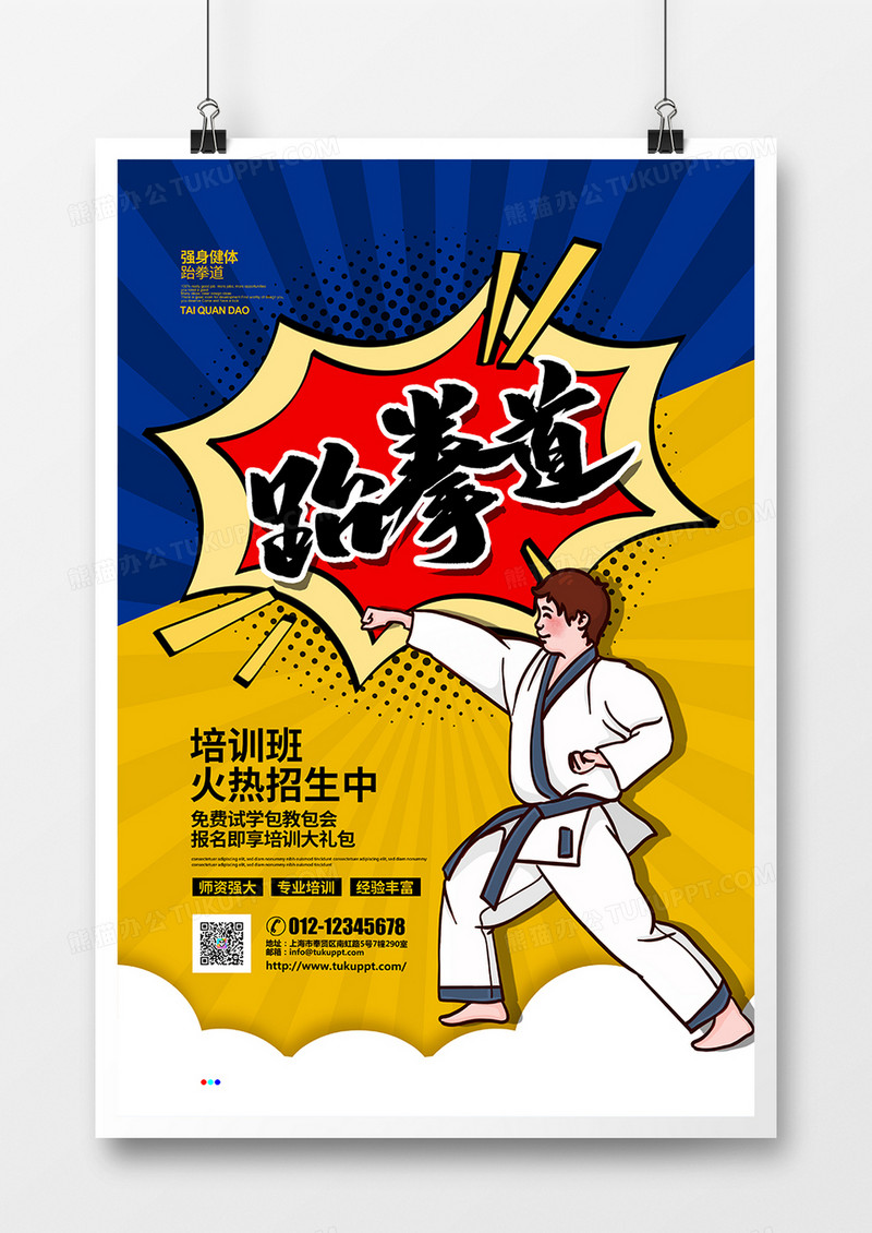 波普风跆拳道培训班招生宣传海报设计