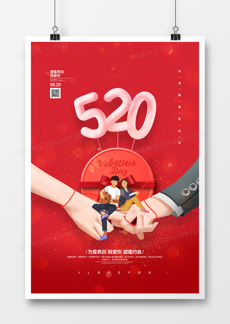 红色简约520情人节宣传海报设计