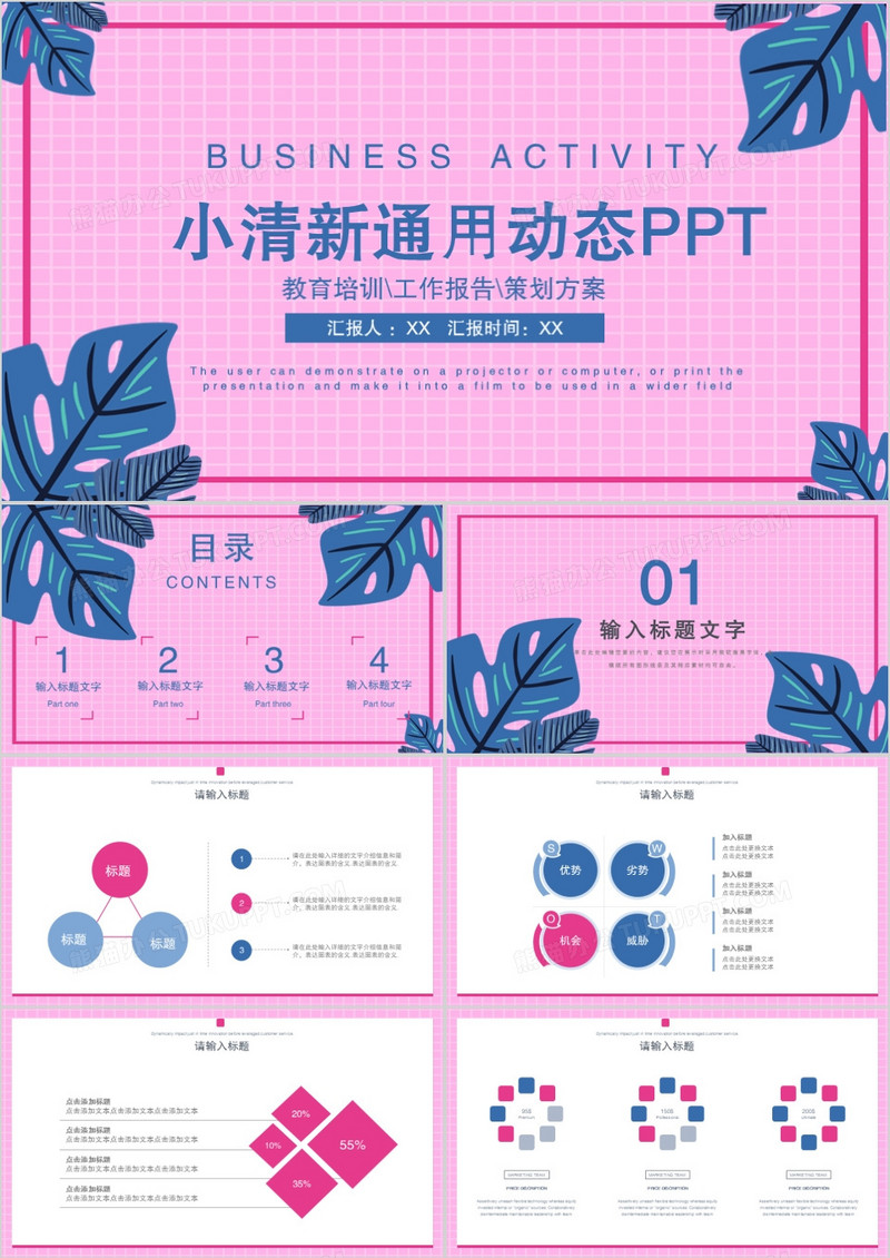 粉色花卉创意小清新通用动态PPT模板