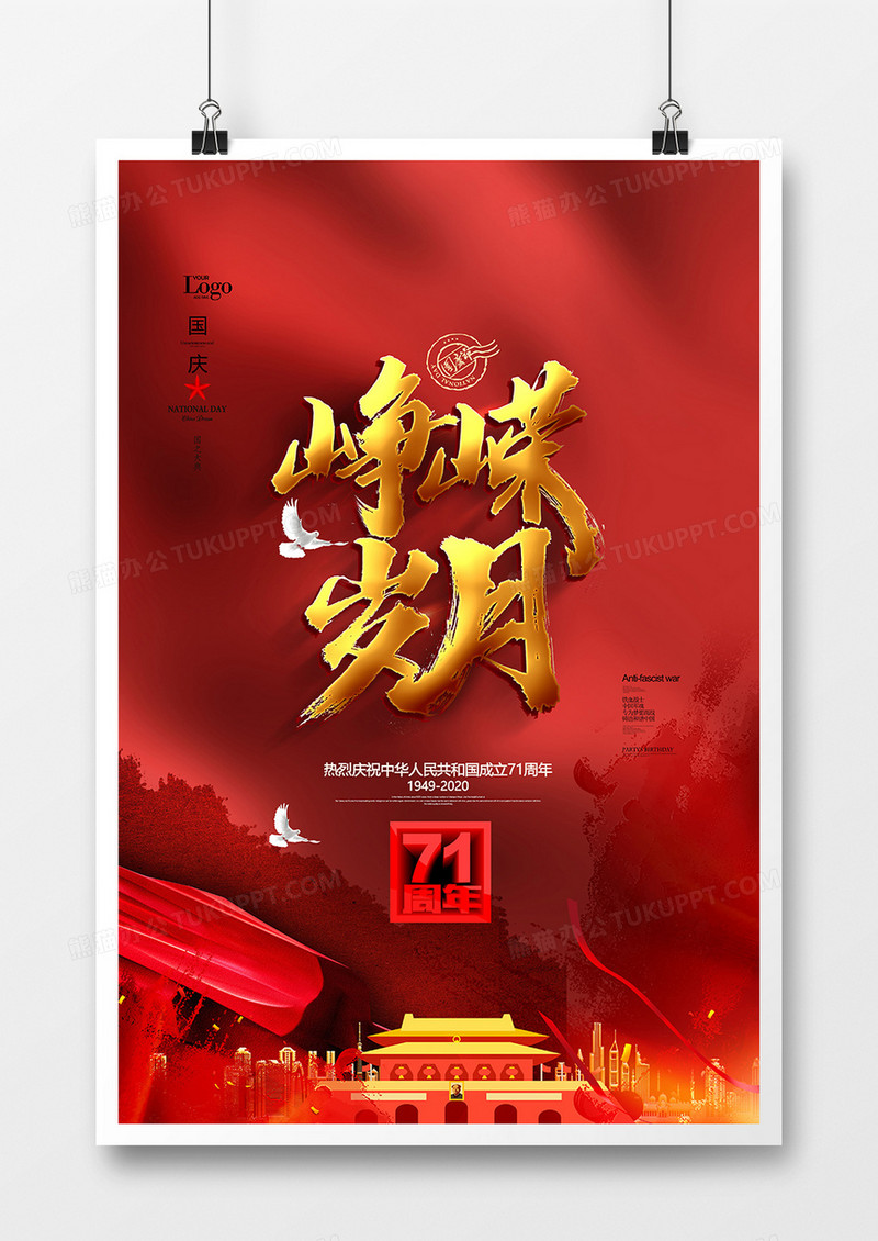 红色大气峥嵘岁月国庆节宣传海报
