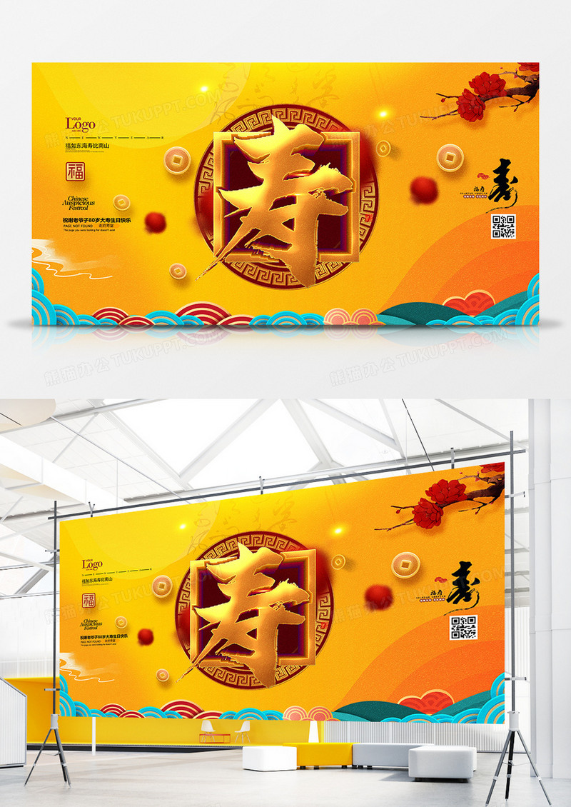 创意中国风寿宴晚会背景展板设计