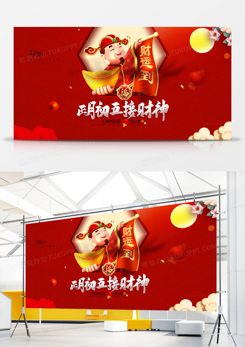喜庆红色中国风春节大年初五接财神展板