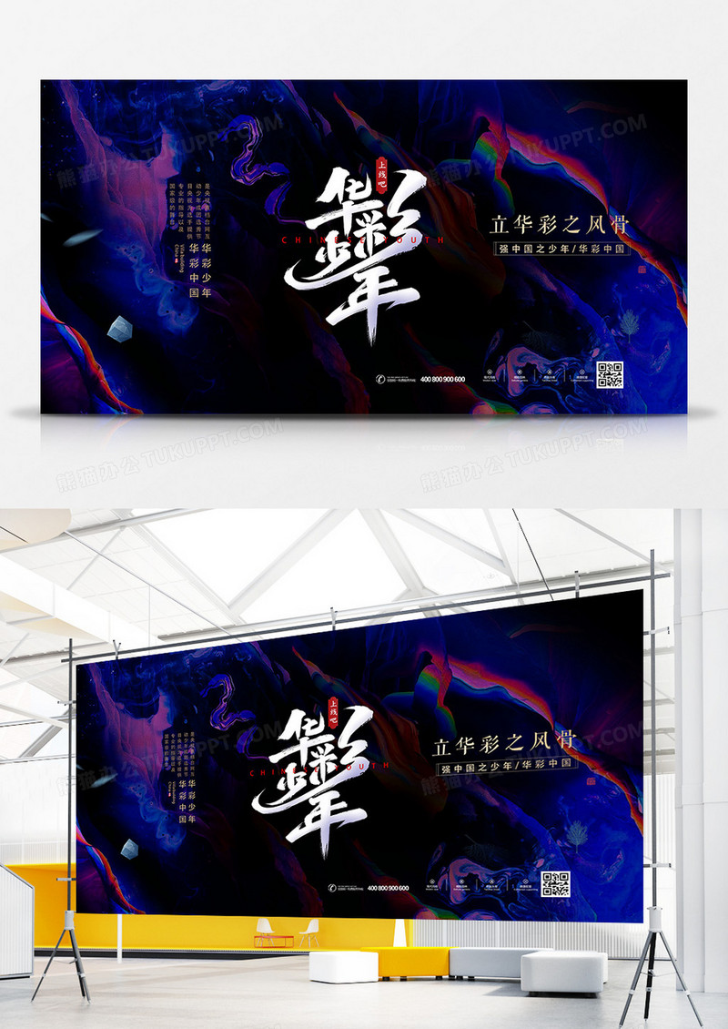 绚丽中国风上线吧华彩少年综艺节目宣传展板
