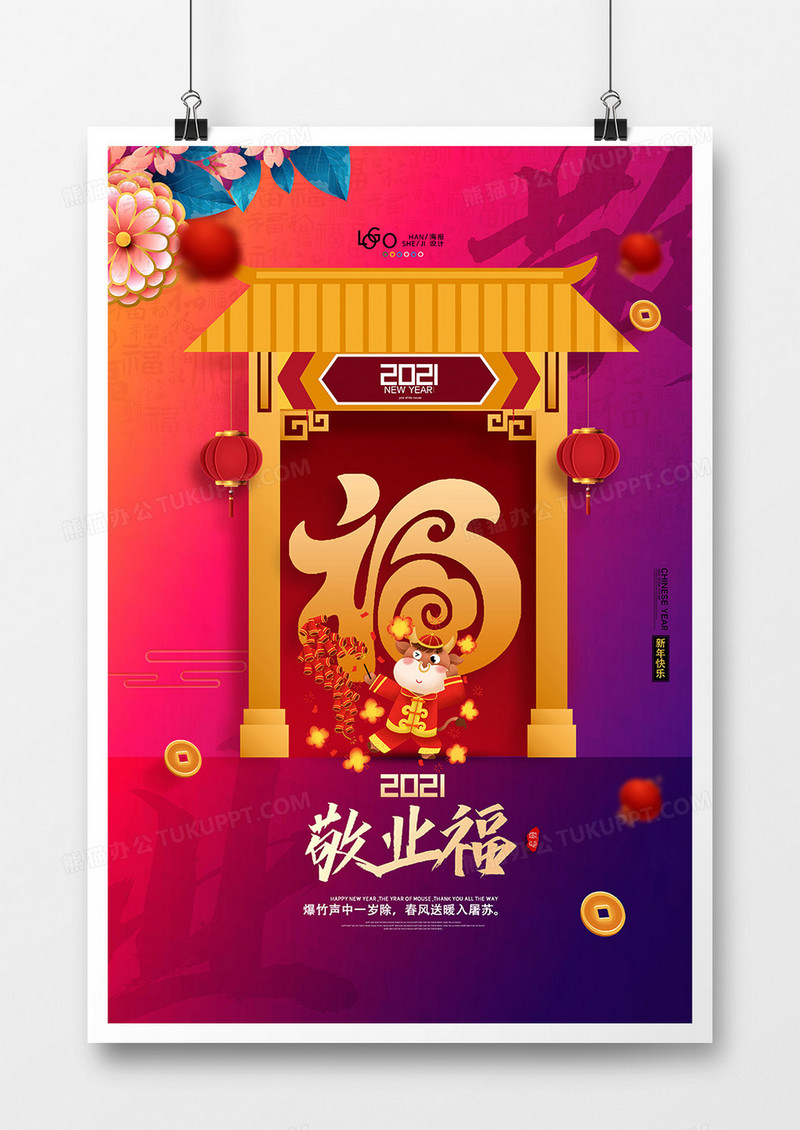 简洁中国风集五福敬业福活动系列海报