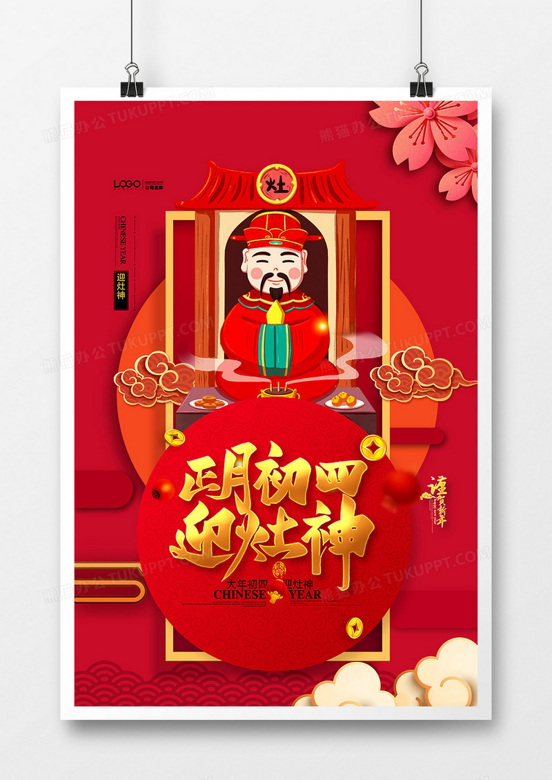 创意中国风2021年大年初四接灶神系列海报设计