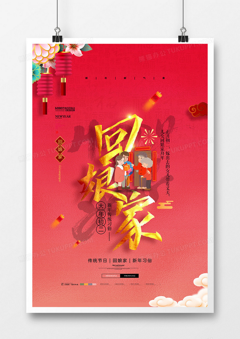 绚丽中国风新年习俗年初二回娘家系列海报设计