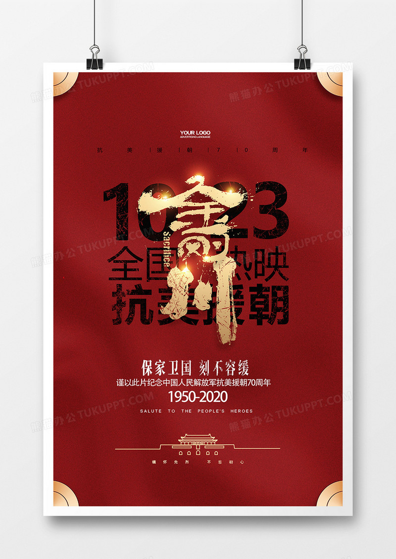 红色简洁抗美援朝70周年金刚川电影宣传海报