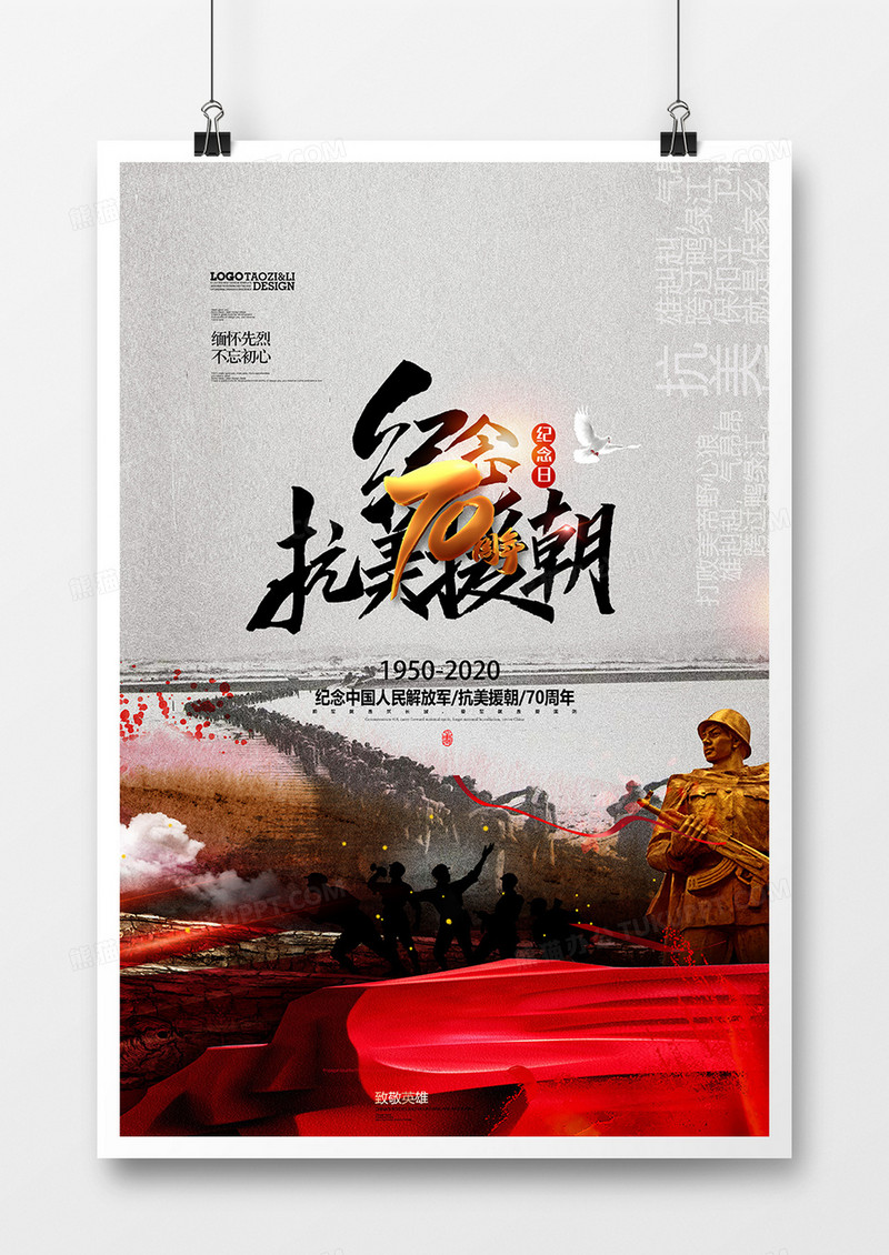 水墨中国风纪念抗美援朝70周年党建海报设计