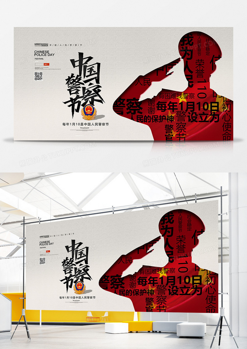 创意简洁中国人民警察节展板设计