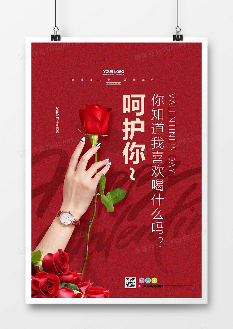 红色创意土味情话214情人节节日海报
