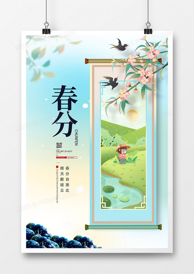 创意小清新春分二十四节气海报设计
