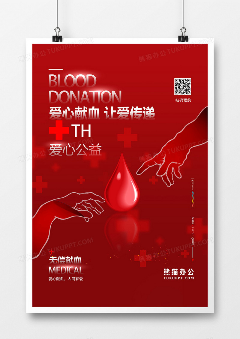 红色简洁无偿献血创意公益宣传海报