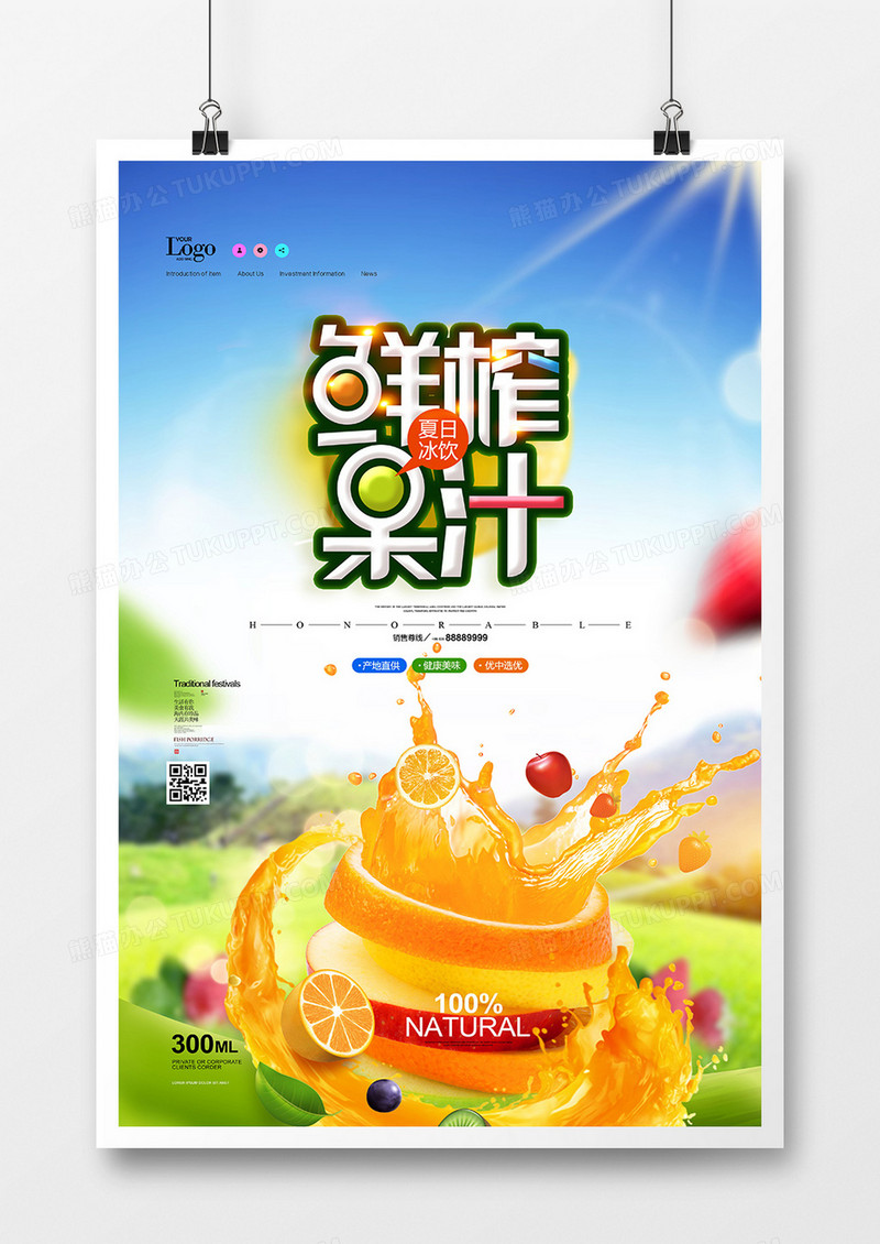 小清新鲜榨果汁夏日饮品创意海报设计