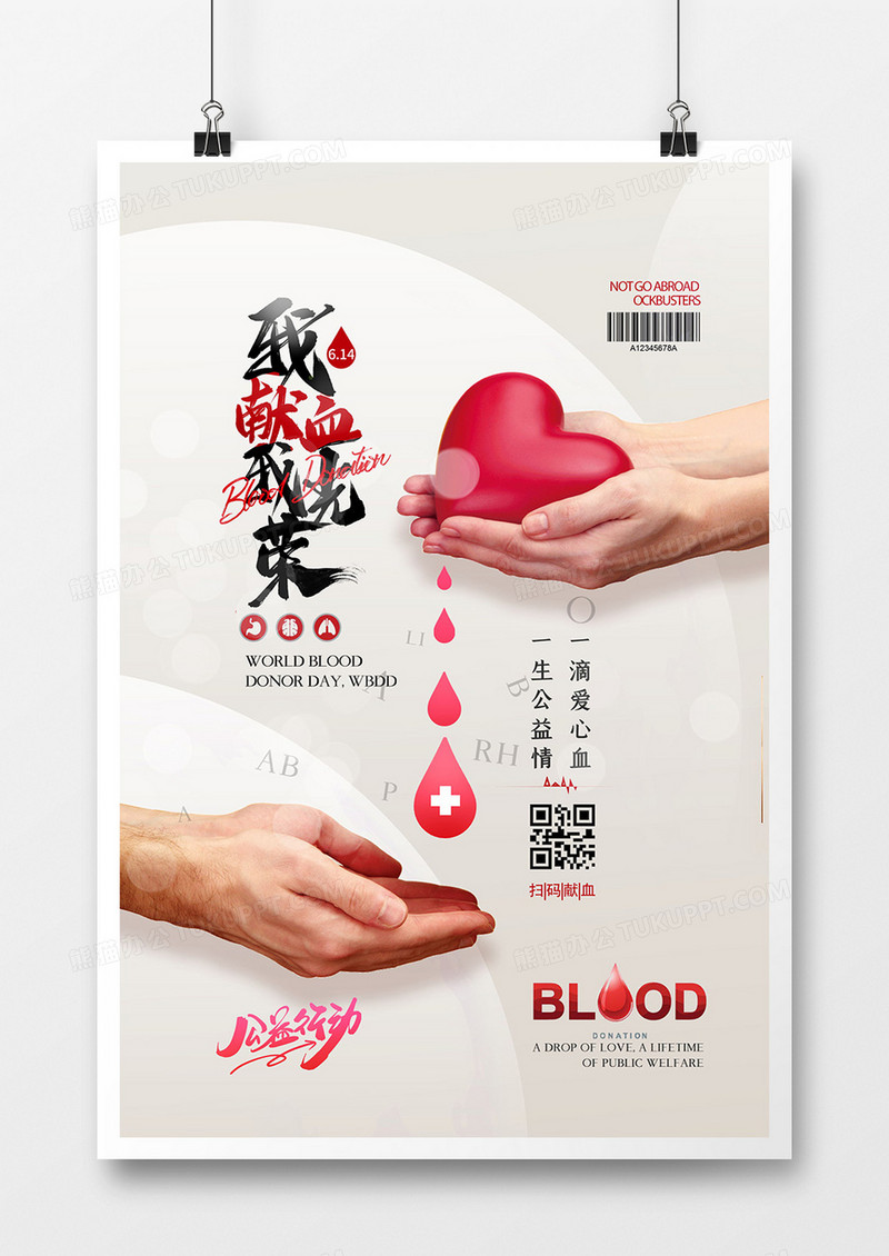 简洁大气我献血我光荣献血公益海报设计