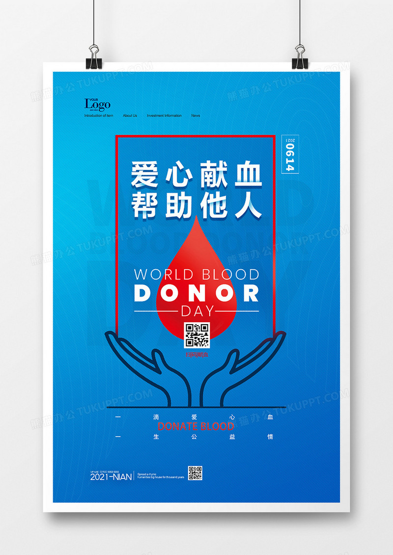 蓝色简洁公益爱心献血创意海报设计