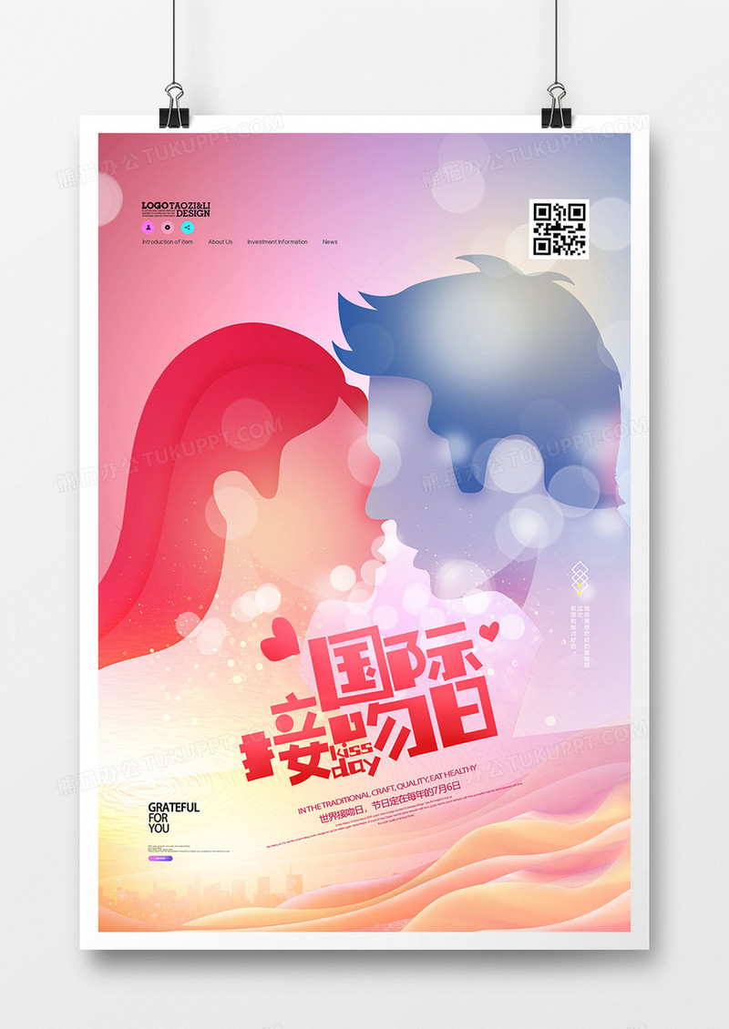 唯美浪漫国际接吻日海报设计