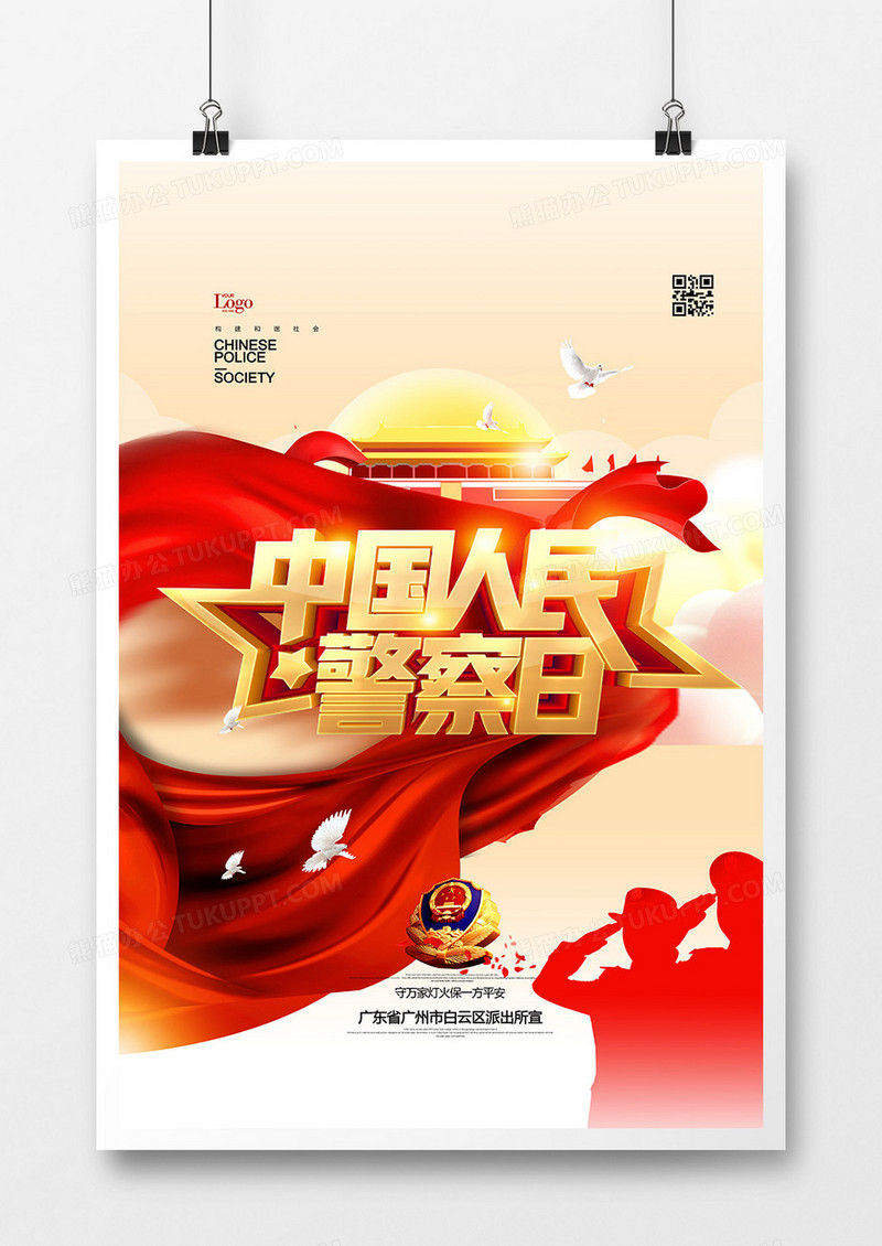 创意党建中国人民警察日海报设计