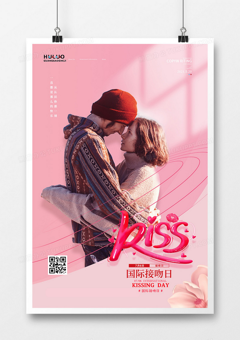粉色温馨国际接吻日创意海报设计