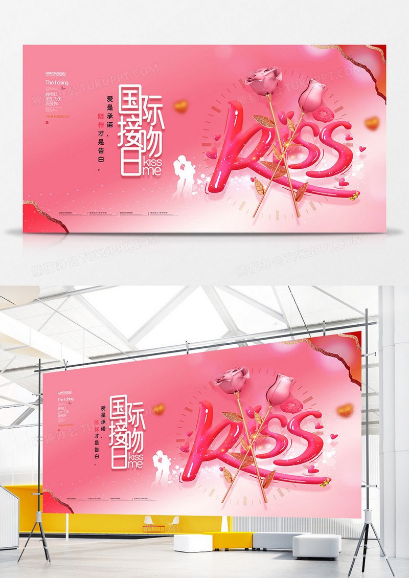 温馨粉色国际接吻日创意展板设计