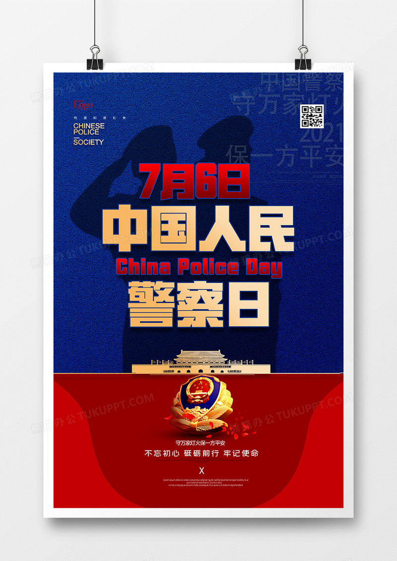 简洁大气中国人民警察日海报