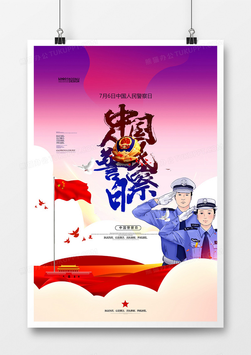 创意手绘中国人民警察日海报设计