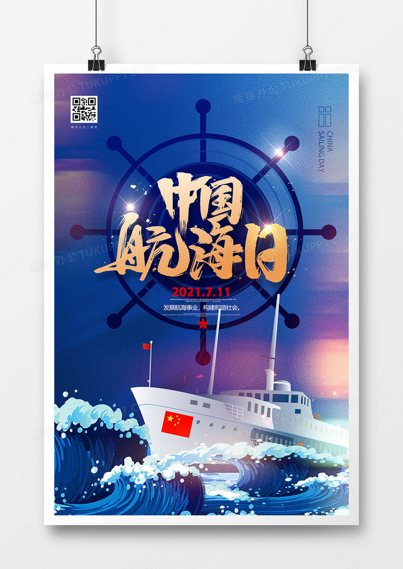 蓝色手绘711中国航海日海报设计