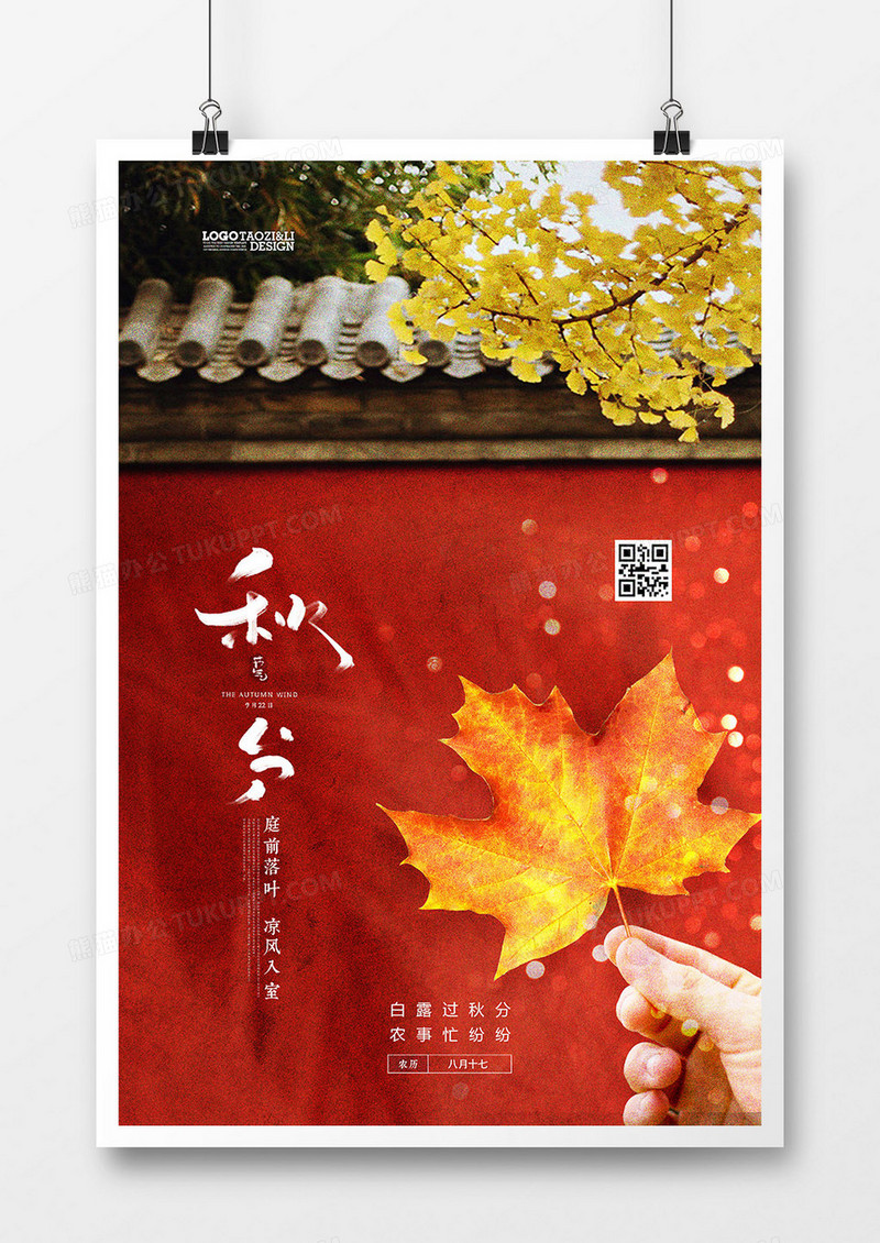 唯美红墙枫叶二十四节气秋分海报设计