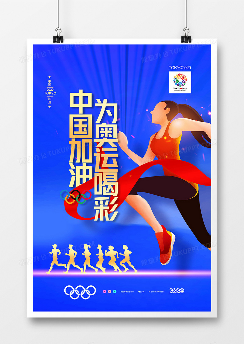 大气为奥运喝彩为中国队加油东京奥运海报设计