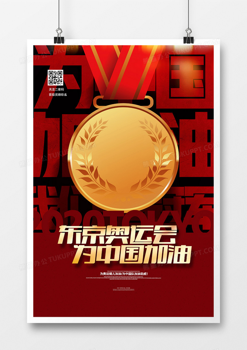 红金大气东京奥运会中国加油海报设计