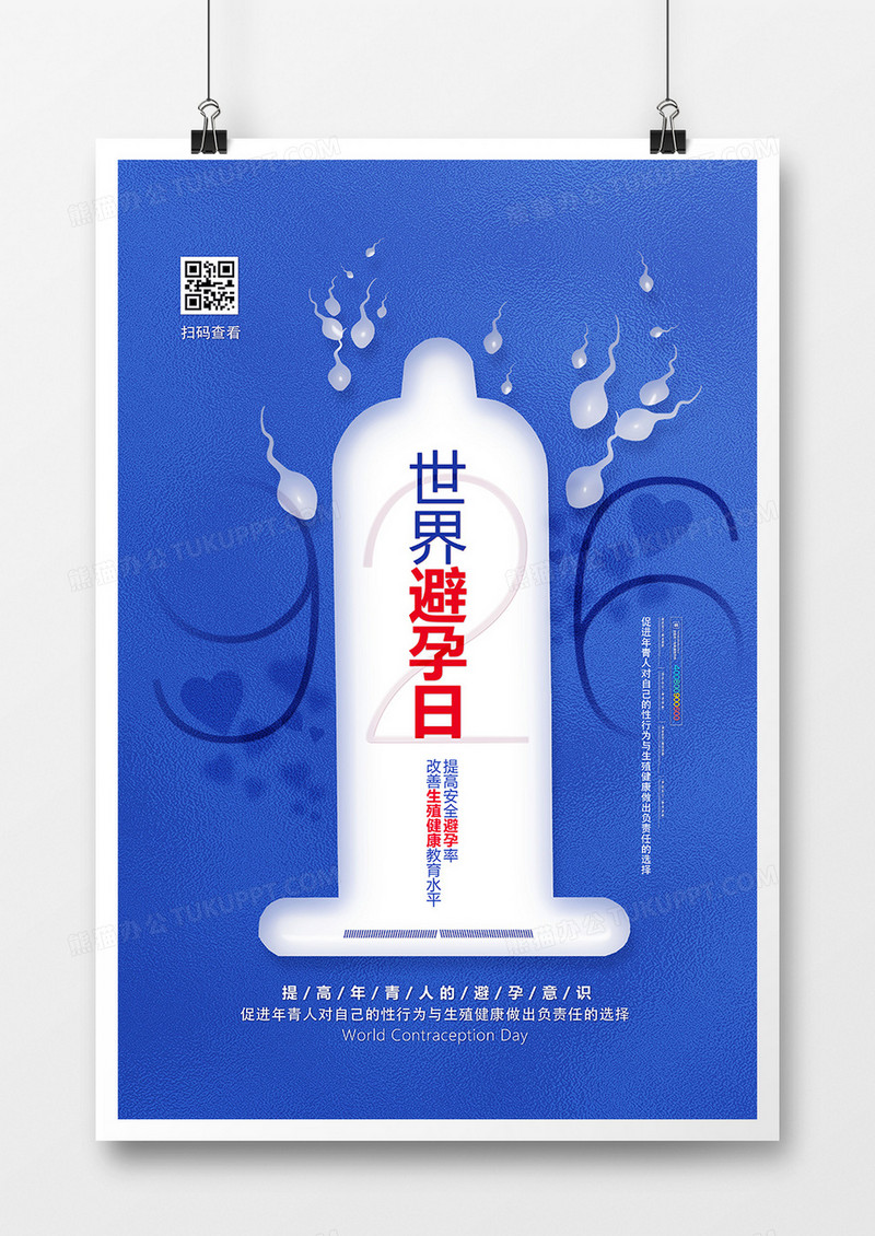 蓝色简洁世界避孕日创意海报设计