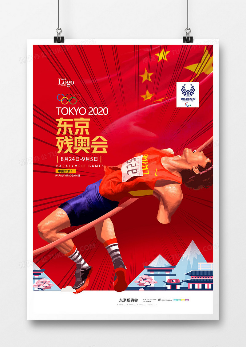 红色大气东京残奥会海报设计
