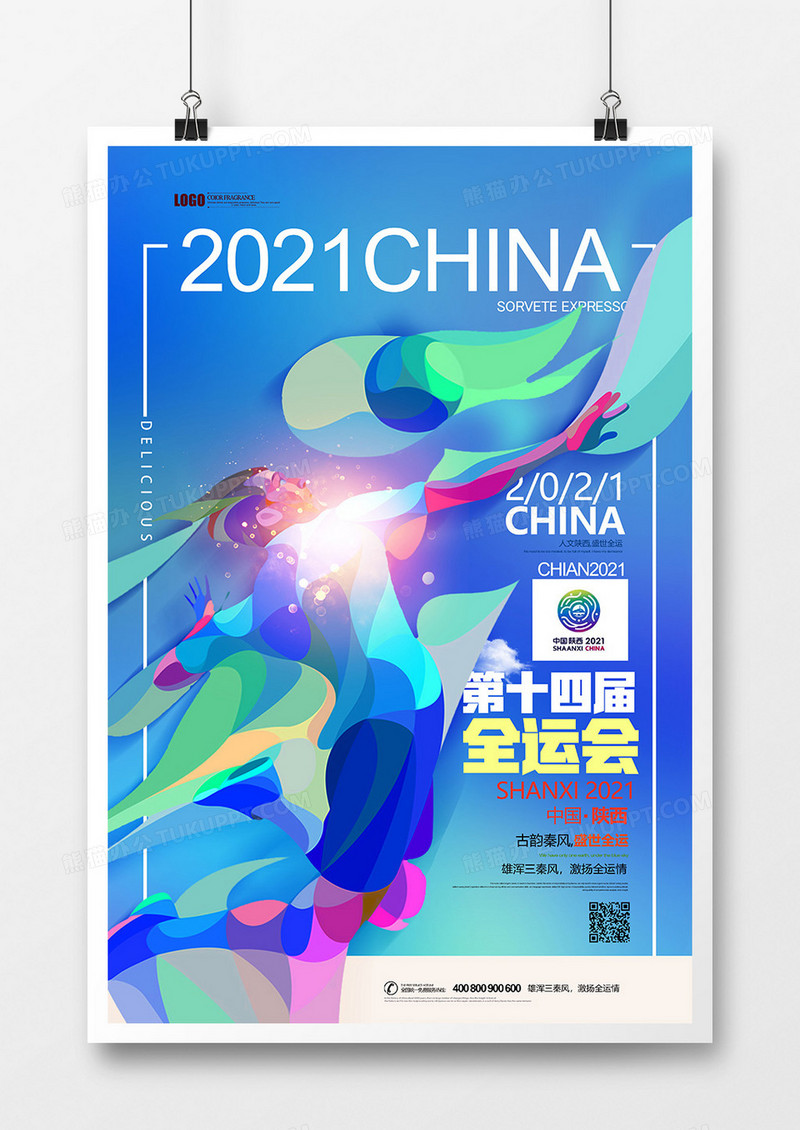 渐变流体2021第十四届全运会海报设计