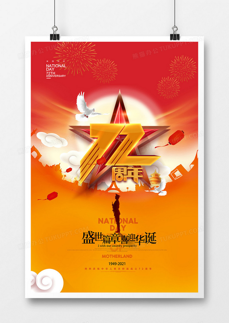 大气党建国庆节建国72周年海报设计