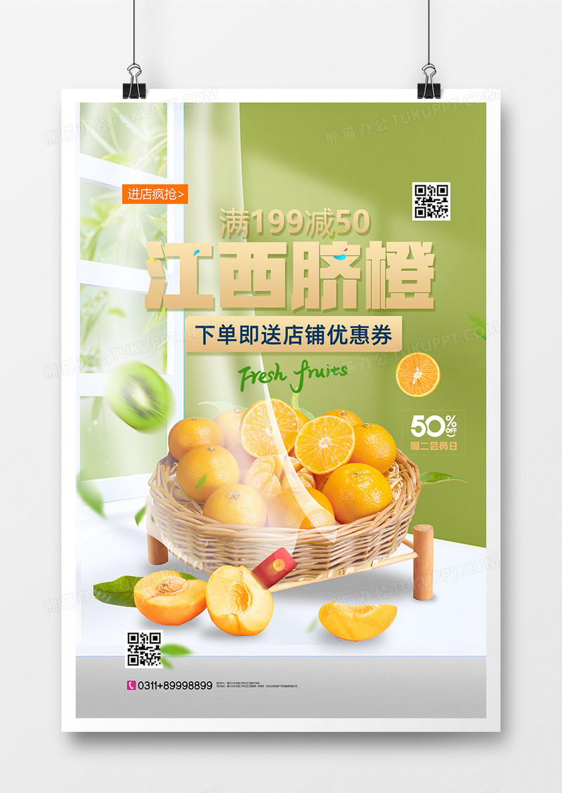 绿色简约脐橙橙子水果促销海报设计
