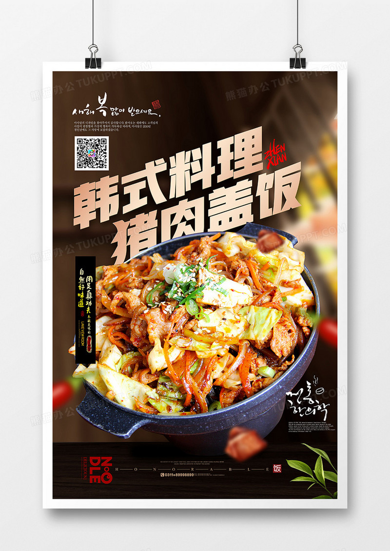 韩式料理猪肉盖饭美食海报设计