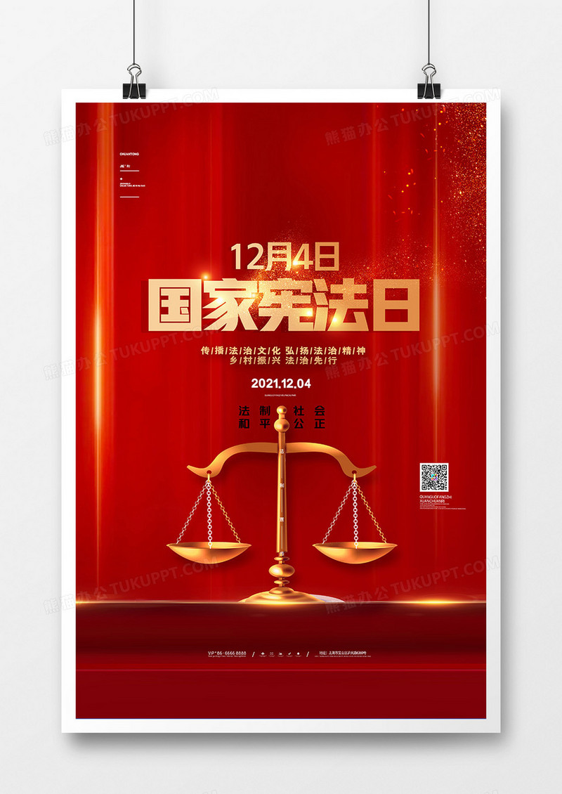 红色党建风12月4日国家宪法日海报设计