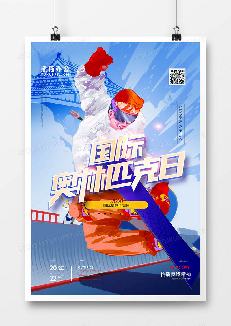 创意插画风国际奥林匹克日宣传海报