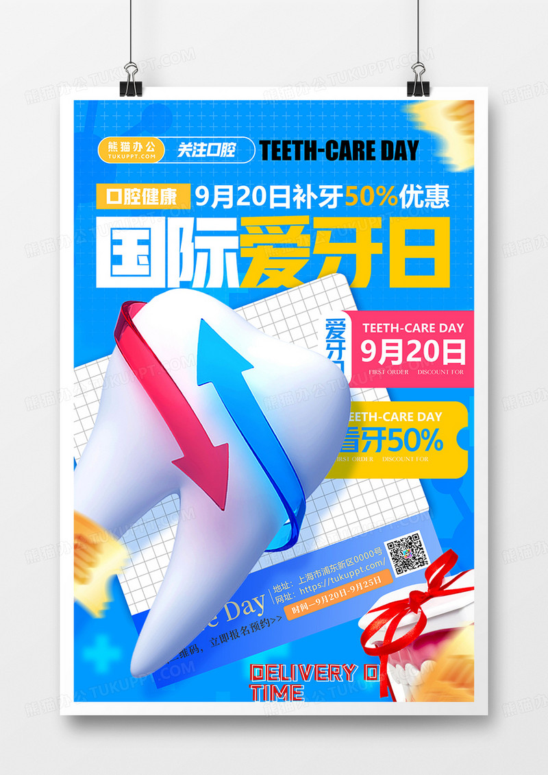 蓝色简约国际爱牙日口腔医院促销海报设计