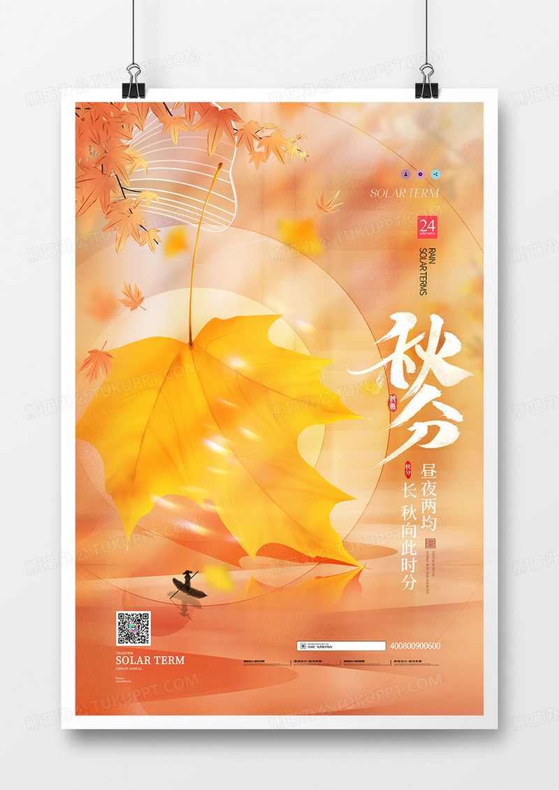 中国风二十四节气秋分海报设计