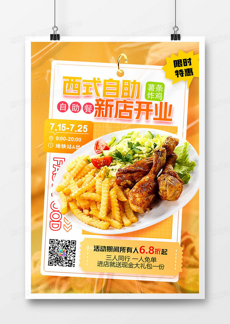创意简约西式自助餐餐饮美食开业海报设计