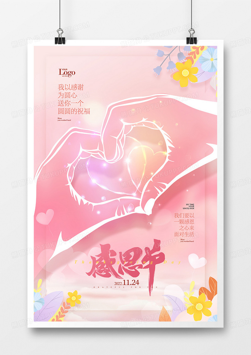 粉色温馨唯美感恩节海报设计