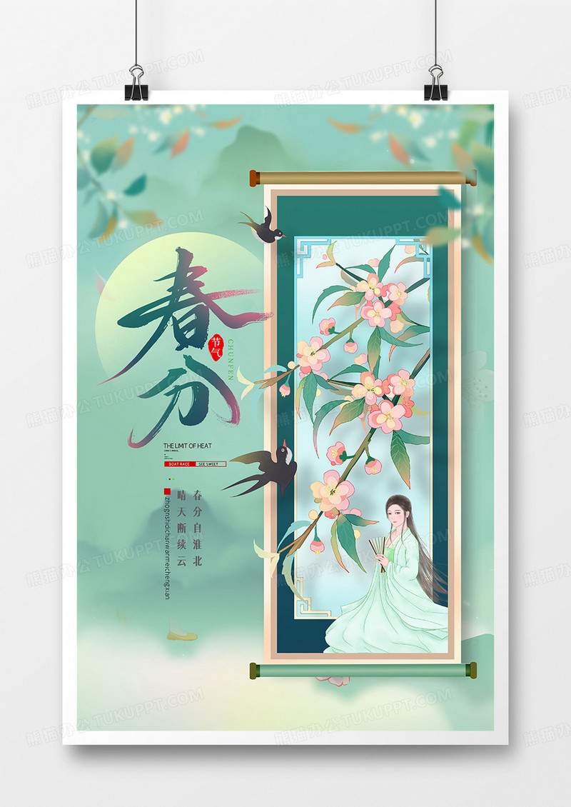 中国风卷轴简约二十四节气春分海报设计