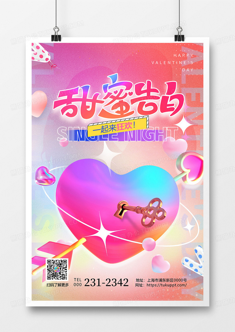 粉色渐变甜蜜告白520情人节宣传海报设计