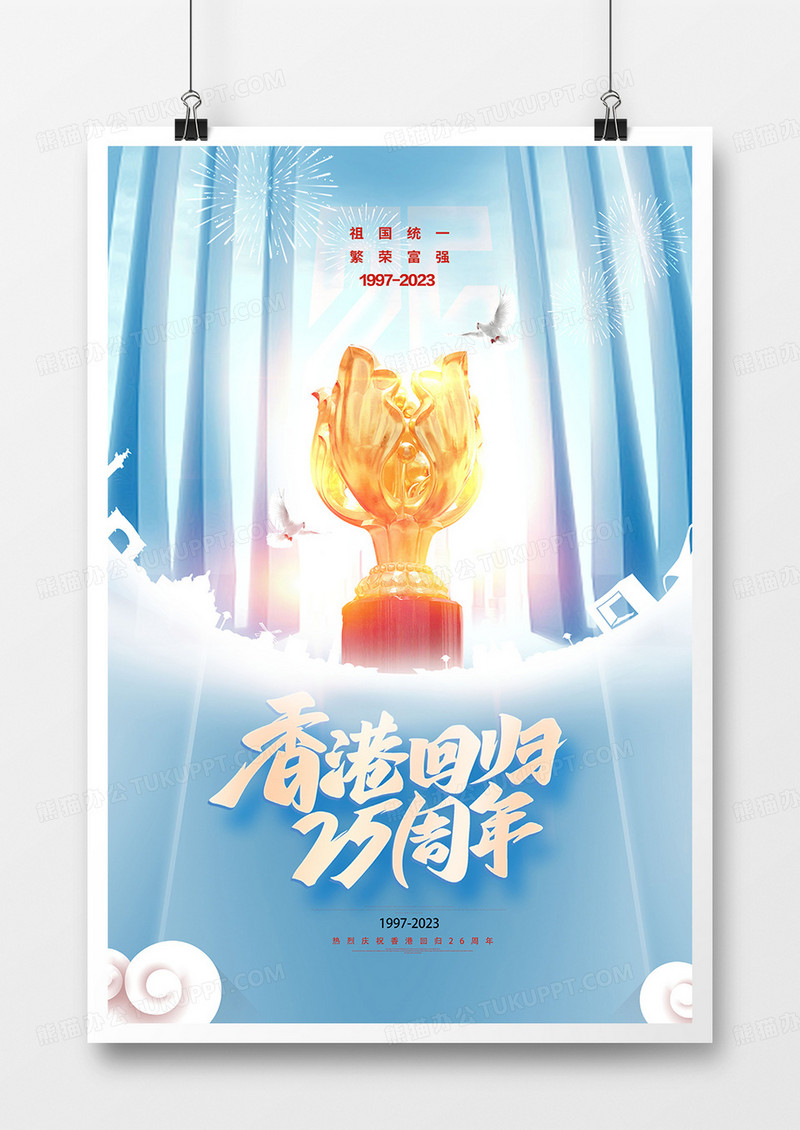 大气蓝色纪念香港回归26周年海报