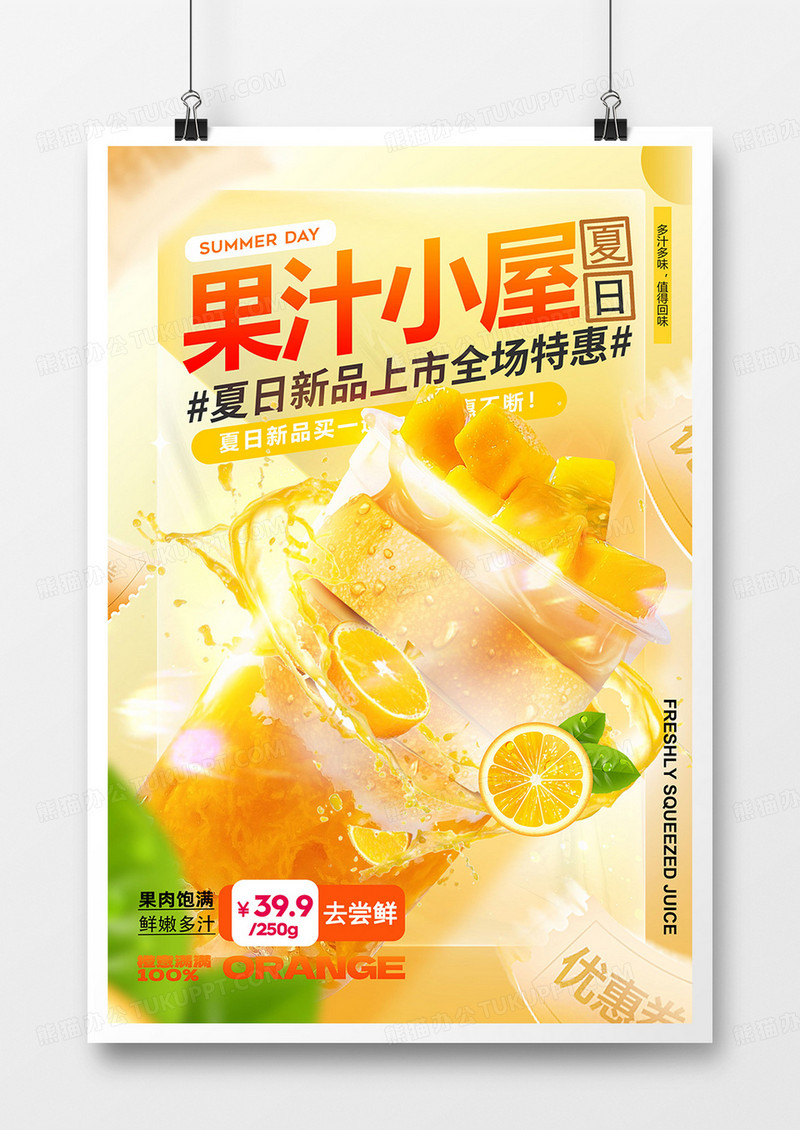 创意夏日美味果汁小屋促销海报设计