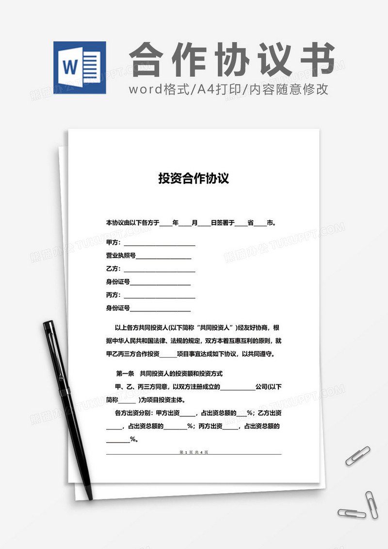 投资合作协议word模板