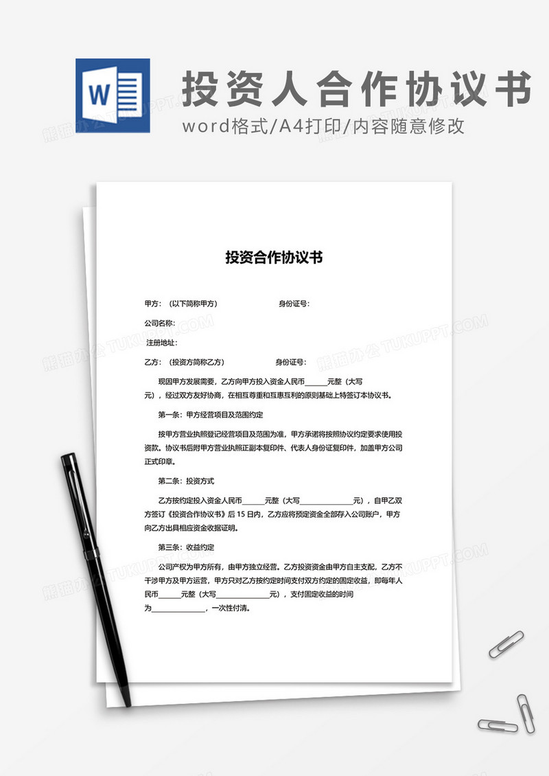 公司投资合作协议书word模板