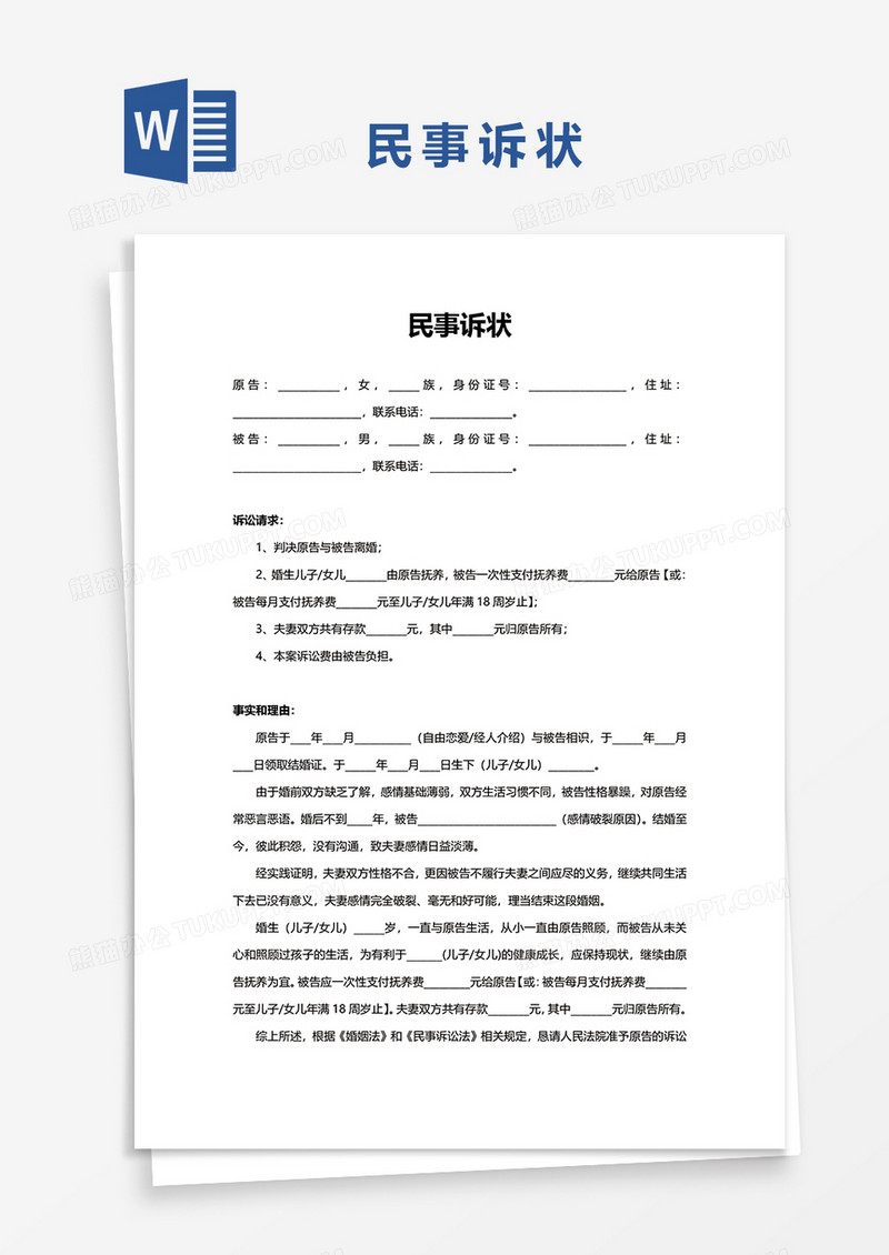 民事起诉word模板